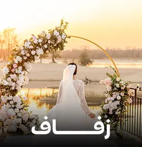 الزفاف