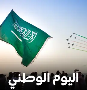 اليوم الوطني