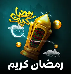 تهنئة رمضان