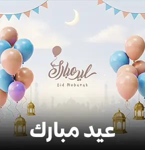 تهنئة العيد